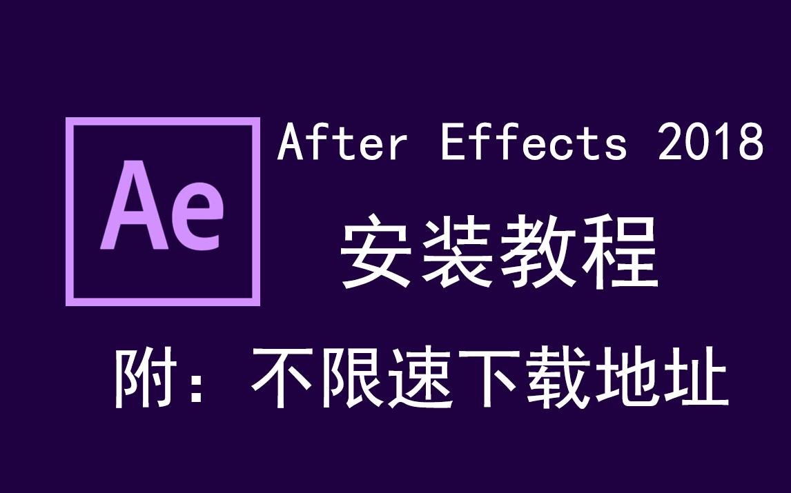 After Effects 2018/AE2018下载安装教程哔哩哔哩bilibili