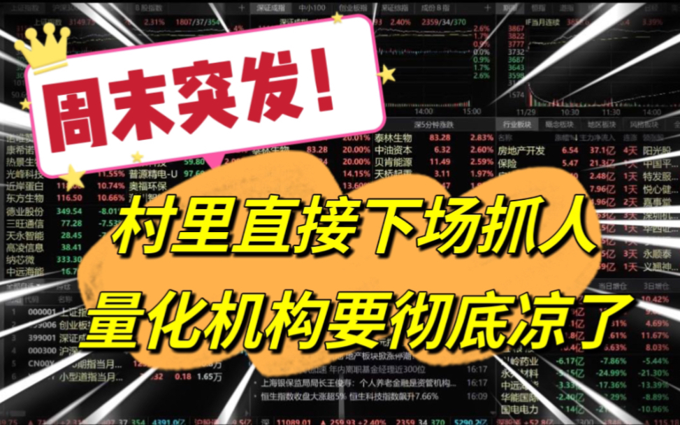 周末突发!村里直接下场抓人,量化机构彻底凉了!哔哩哔哩bilibili