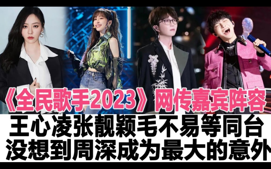 [图]《全民歌手2023》网传嘉宾阵容：王心凌张靓颖毛不易等同台，没想到周深成为最大的意外！