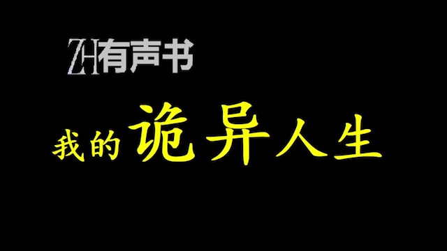 [图]我的诡异人生【ZH有声便利店】