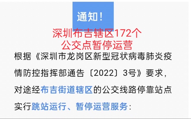 深圳布吉辖区172个公交站点暂停运营服务!!哔哩哔哩bilibili