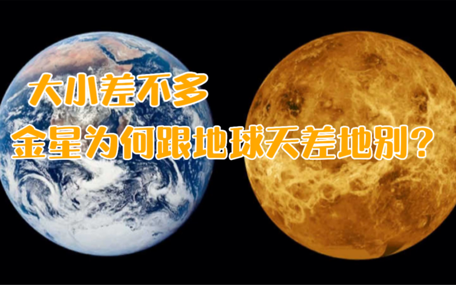 大小差不多,金星为何跟地球天差地别?