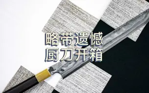 Descargar video: 有仨世纪锻冶历史的日本武士刀家族，打出来的顶级厨刀是怎样的？