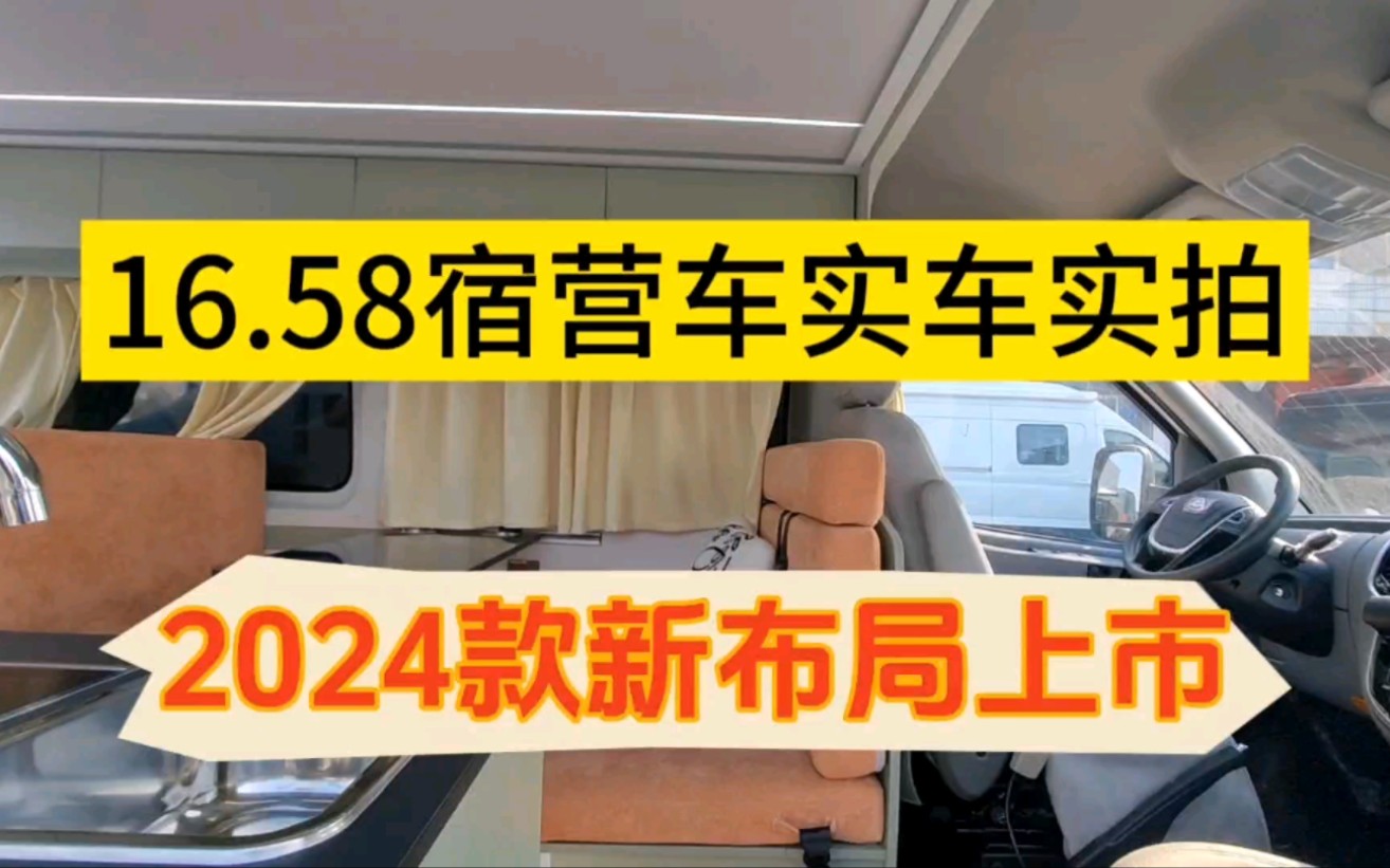 16.58大通V80短轴中顶六座宿营车,一米八双人大床蓝牌C证哔哩哔哩bilibili