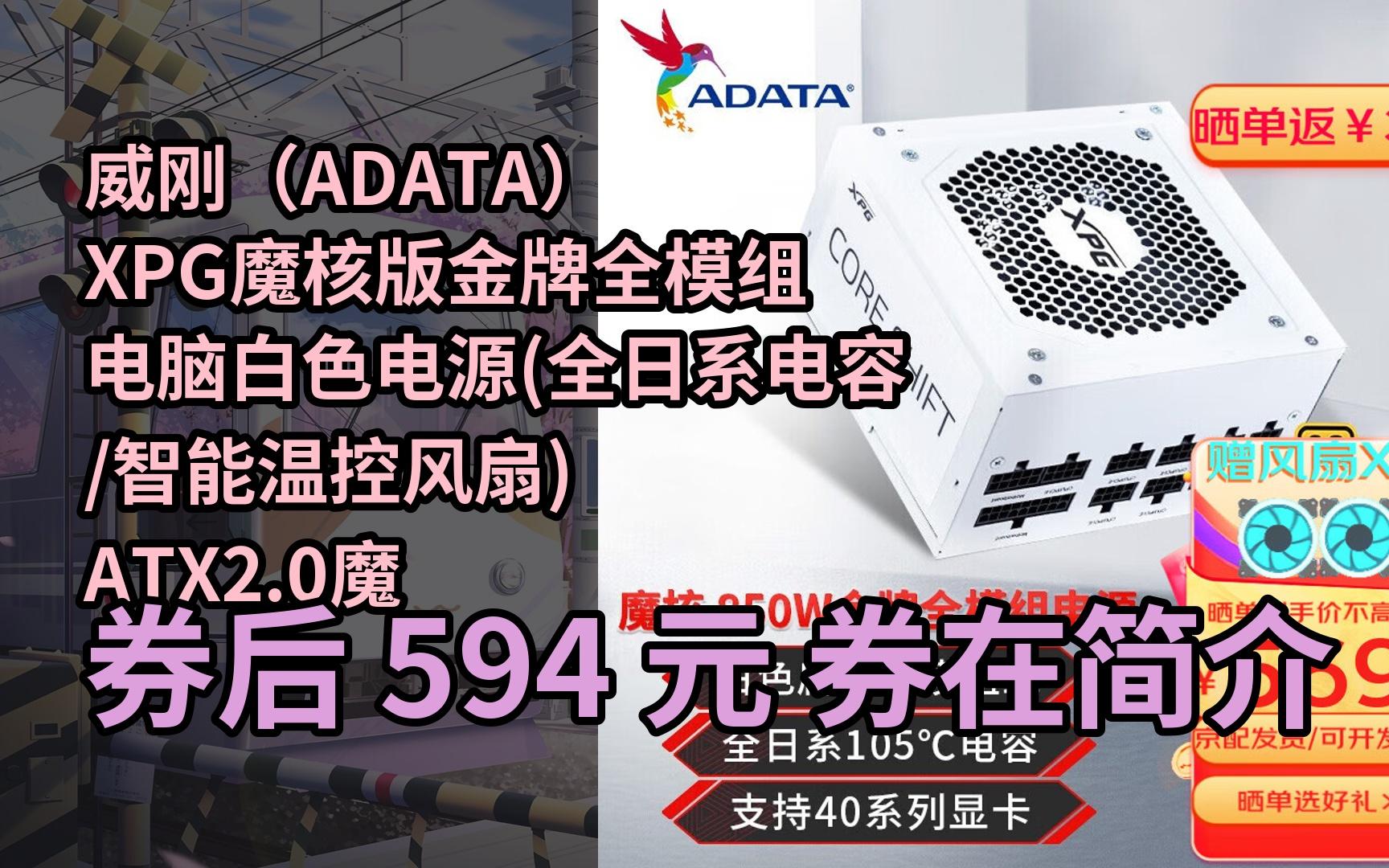 【漏洞价】威刚(ADATA) XPG魔核版金牌全模组电脑白色电源(全日系电容/智能温控风扇) ATX2.0魔核850W白色 金牌全模组5年保哔哩哔哩bilibili