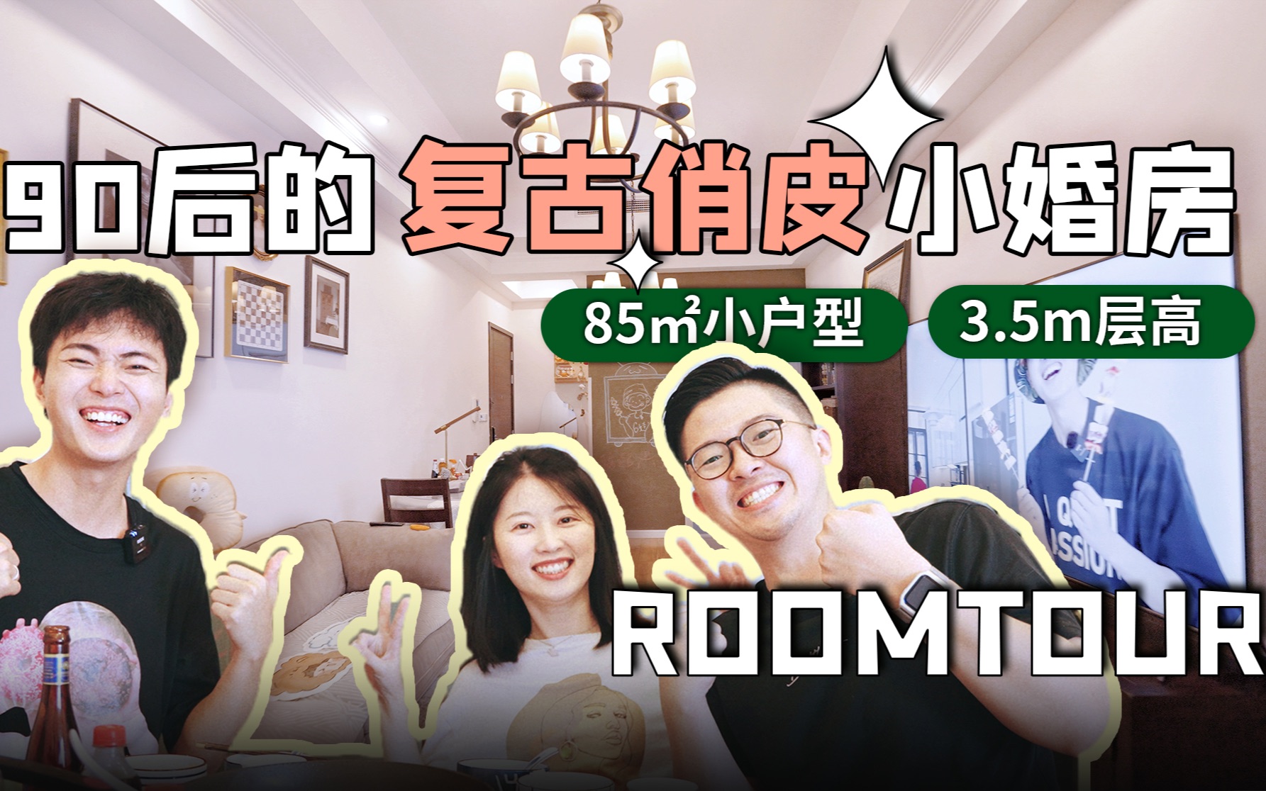 85㎡复古小户型,带你走进沉迷拼夕夕的上海＂中产＂生活|RoomTour哔哩哔哩bilibili