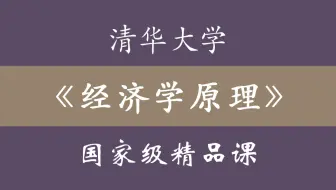 清华大学《经济学原理》国家级精品课 80集全