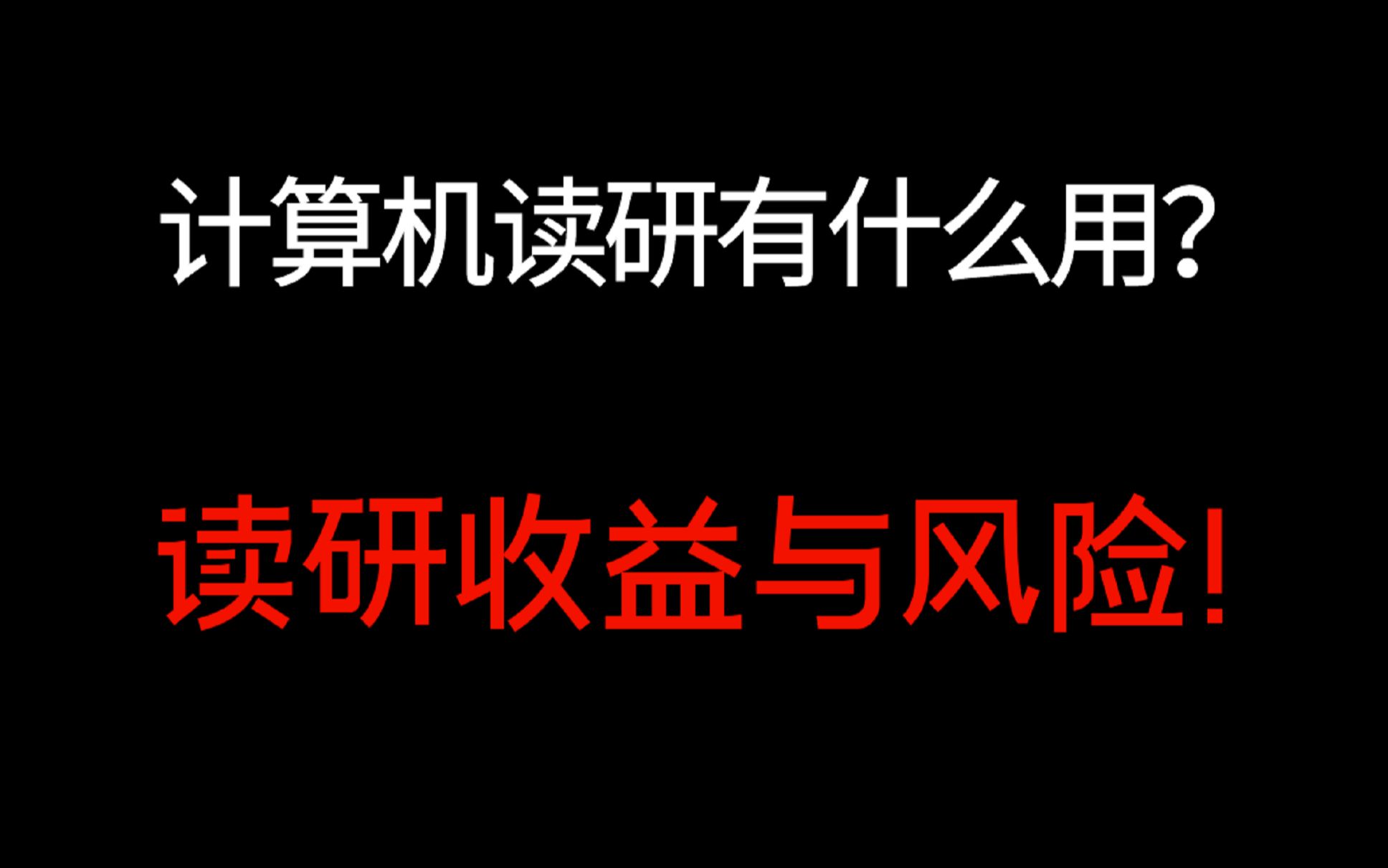 计算机读研到底有什么用?和本科薪资差距,读研收益/风险!哔哩哔哩bilibili