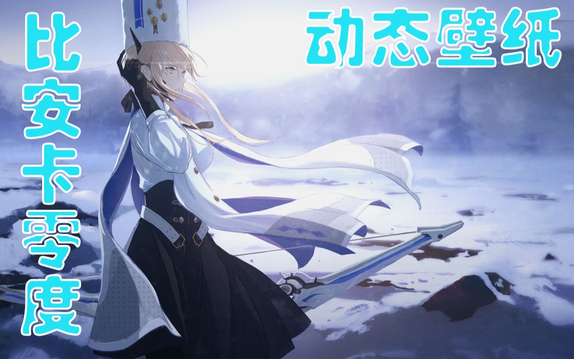 活动作品战双比安卡零度2k动态壁纸psae