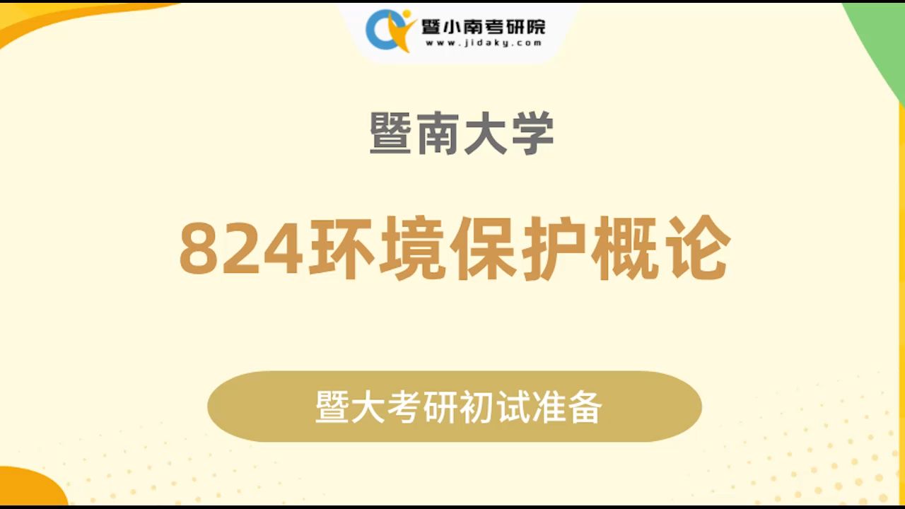 【知识讲解】暨大824环境保护概论大气污染综合防治技术哔哩哔哩bilibili