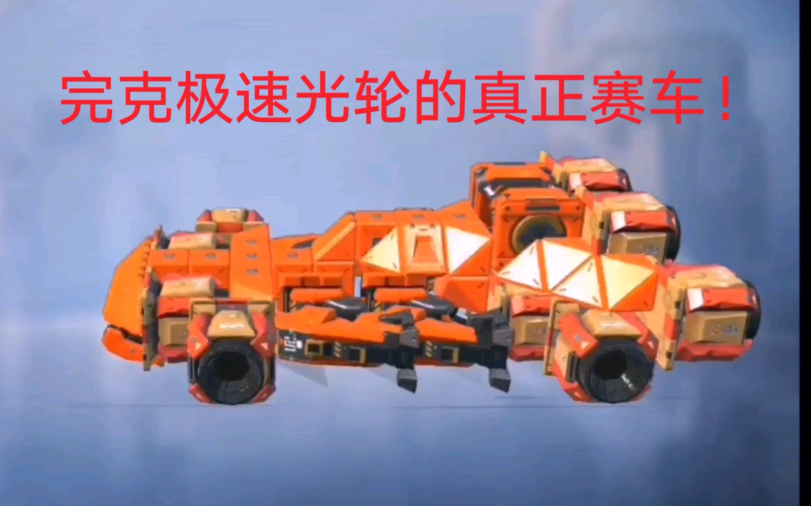 重装上阵极速光轮是最好的赛车看完这个视频你可能会立马删除它