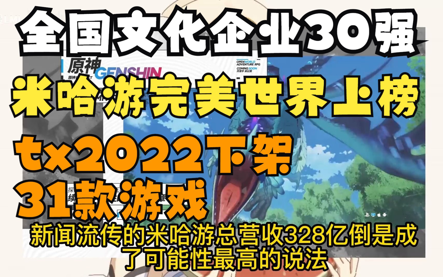 【每日游瓜】十四届全国文化企业30强名单,米哈游完美世界三七互娱上榜,tx2022共下架31款游戏哔哩哔哩bilibili原神手游情报