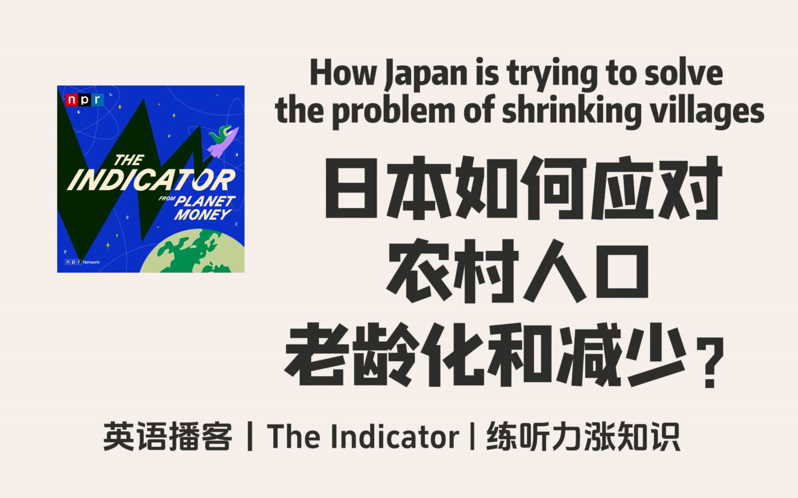 【The Indicator】英语播客|日本如何应对乡村人口老龄化和减少?|金融商业经济 NPR Podcast哔哩哔哩bilibili