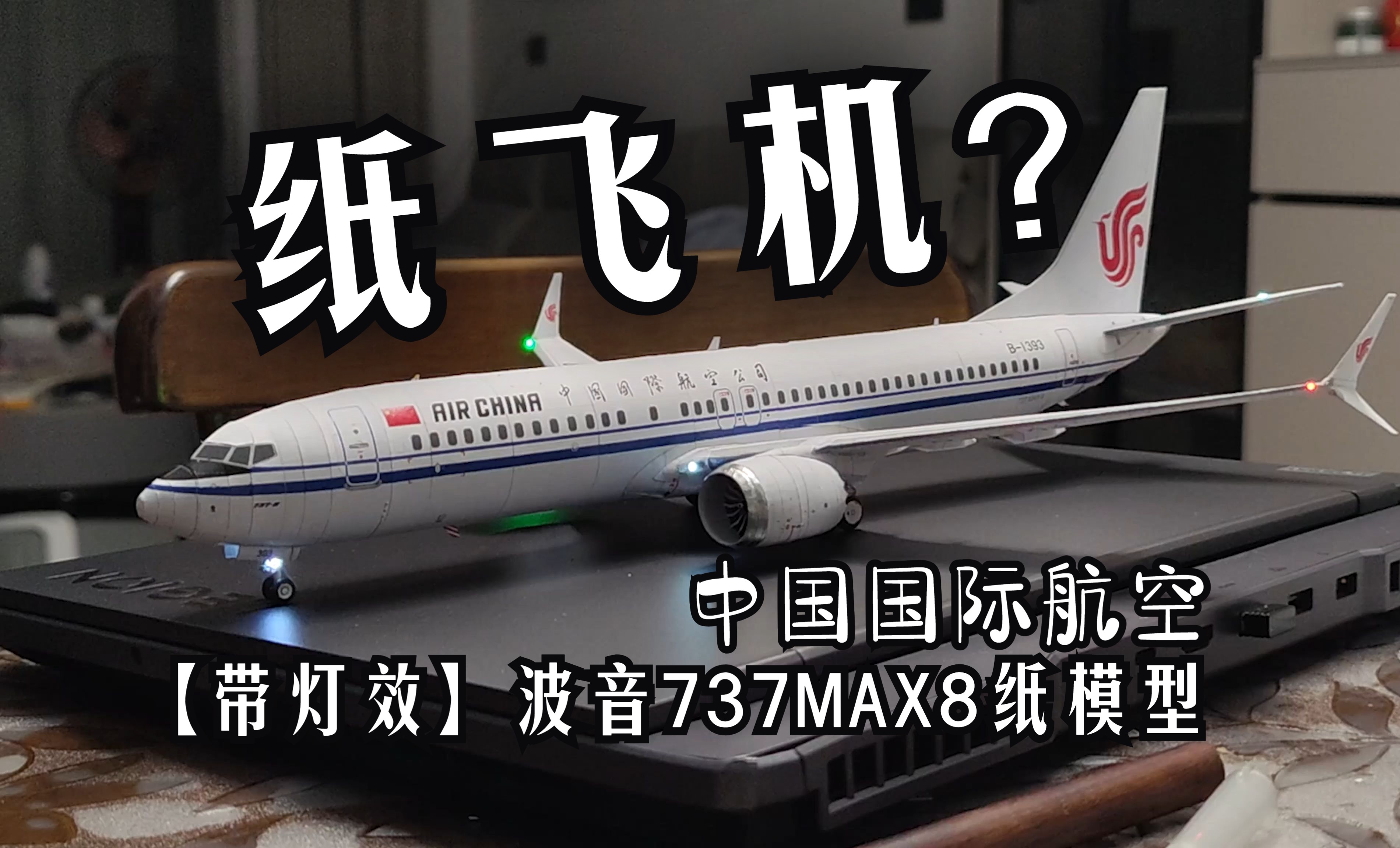 【纸模型】中国国际航空737MAX8纸模型制作过程哔哩哔哩bilibili