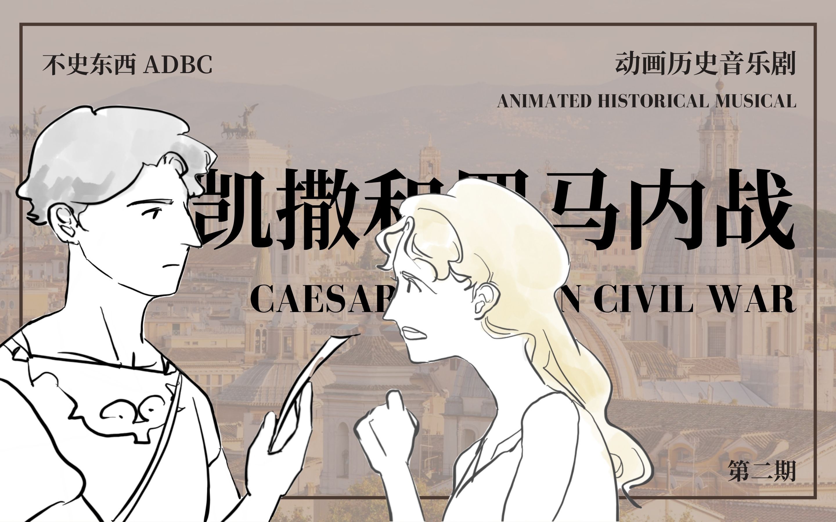 【原创动画历史音乐剧】凯撒和罗马内战:第二期 | 不史东西ADBC哔哩哔哩bilibili