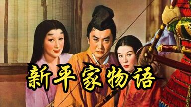 新平家物语新·平家物語(1955)_哔哩哔哩_bilibili