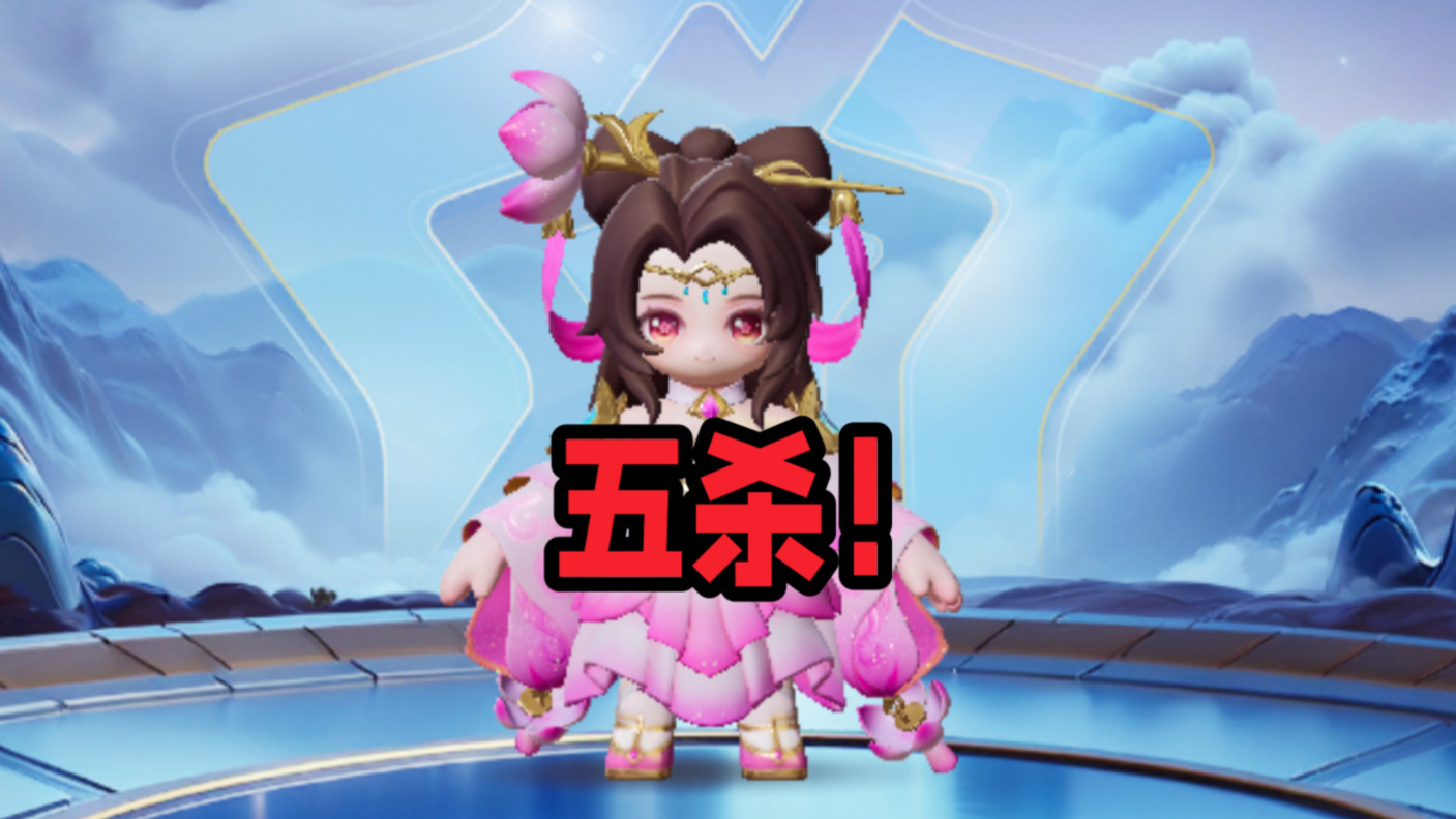 哇哦!貂蝉妹妹居然拿了五杀!