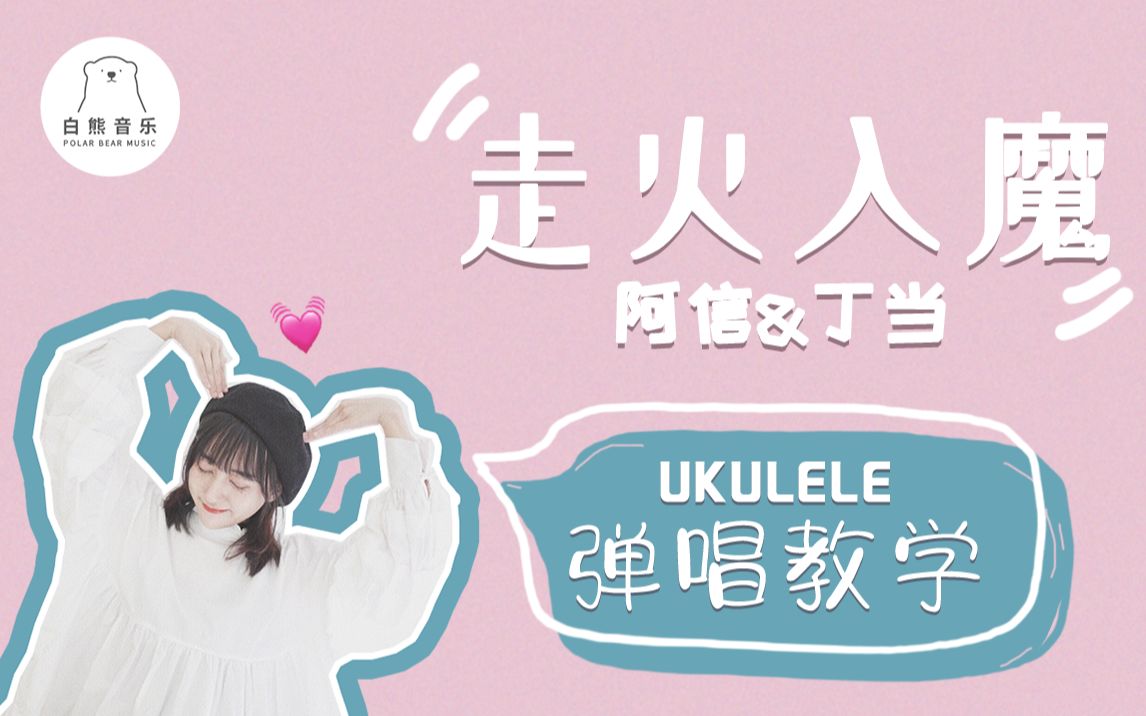 白熊音乐 |〈 走火入魔 〉/阿信&丁当 尤克里里弹唱教学Ukulele教程乌克丽丽哔哩哔哩bilibili