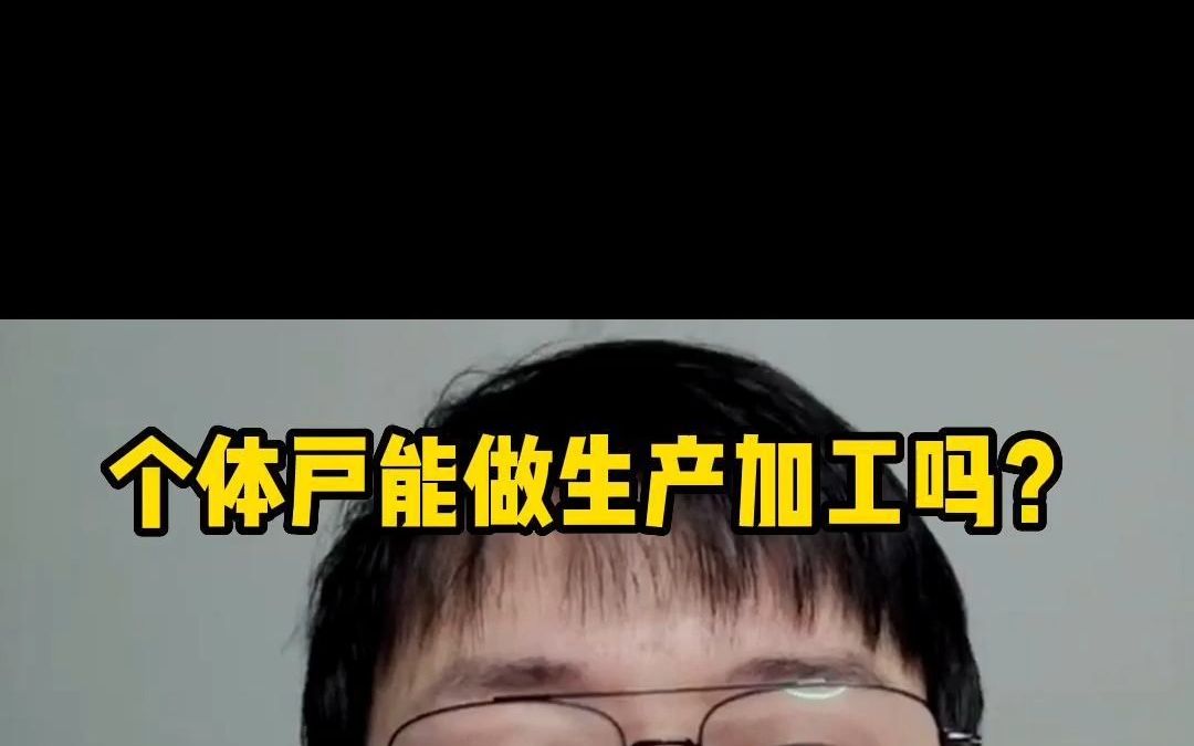 个体户能做生产加工吗?哔哩哔哩bilibili