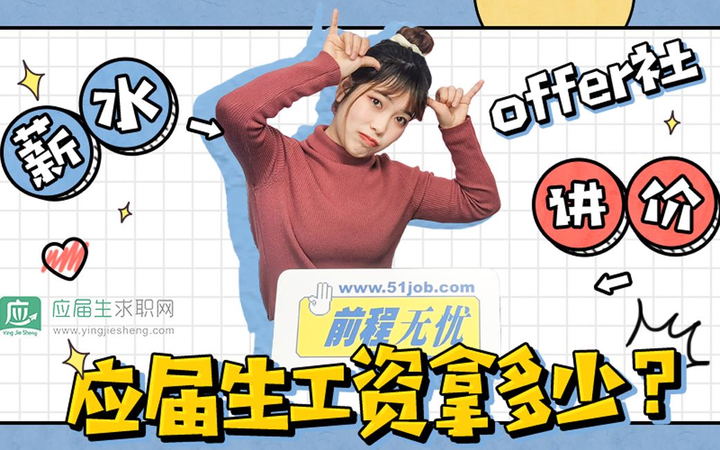 【offer社】应届生工资拿多少合适?哔哩哔哩bilibili