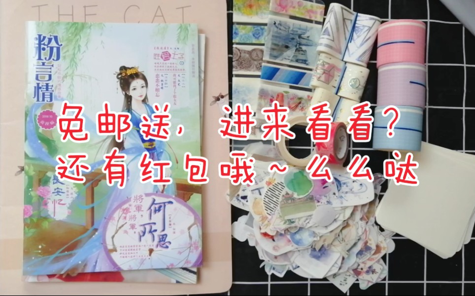 【已抽奖】开学福利 庆祝我弟开学 手账胶带 杂志小说 杂物包 胶带分装 粉丝福利哔哩哔哩bilibili