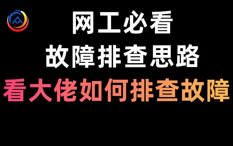 【故障排查思路】网工必看,网络故障排查新思路,看大佬是如何排查故障的!哔哩哔哩bilibili