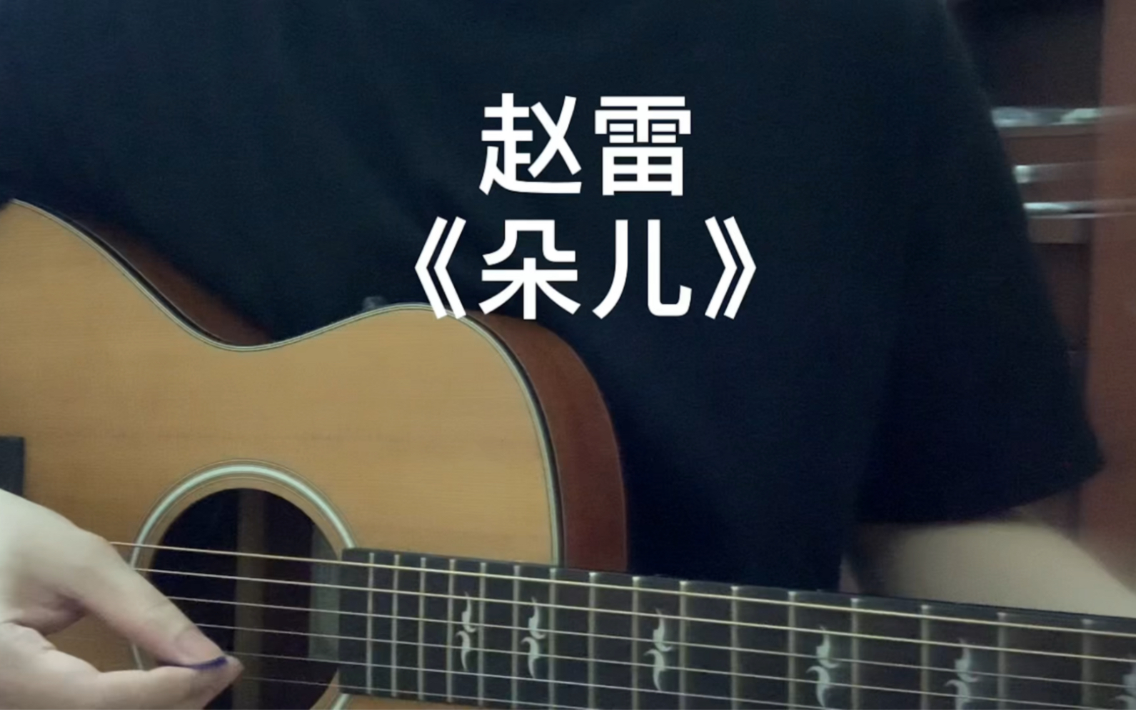 吉他弹唱赵雷《朵儿》