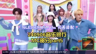 Download Video: 【章昊MC】240906音乐银行MC部分part5，与LESSERAFIM前辈cha了一段，女团舞这块站住了