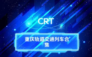 Download Video: （CRT）重庆轨道交通列车合集