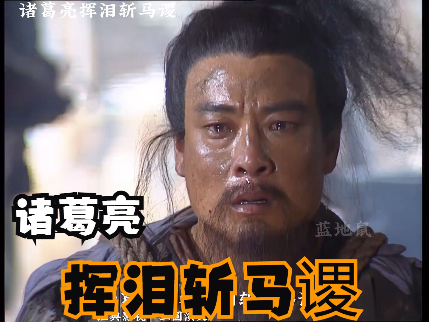 诸葛亮挥泪斩马谡