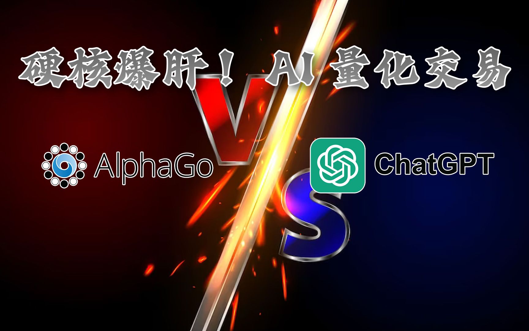 硬核爆肝!AI量化交易 阿尔法狗 VS ChatGPT哔哩哔哩bilibili