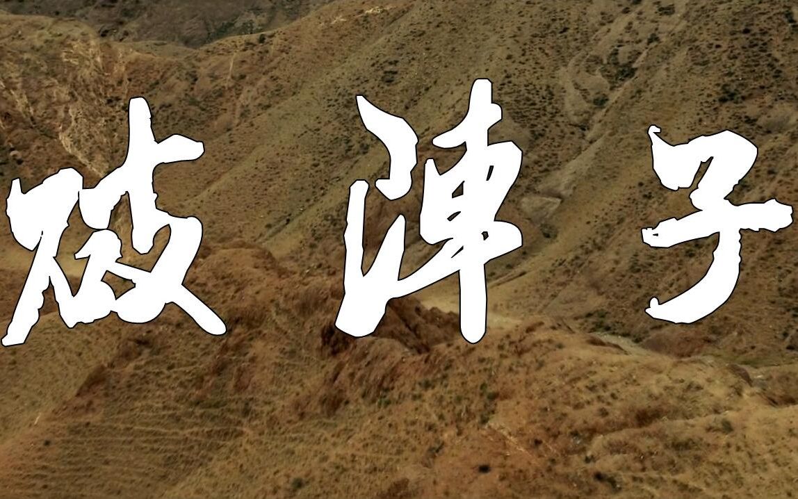 [图]歌曲：破阵子（电影《辛弃疾》剪辑）