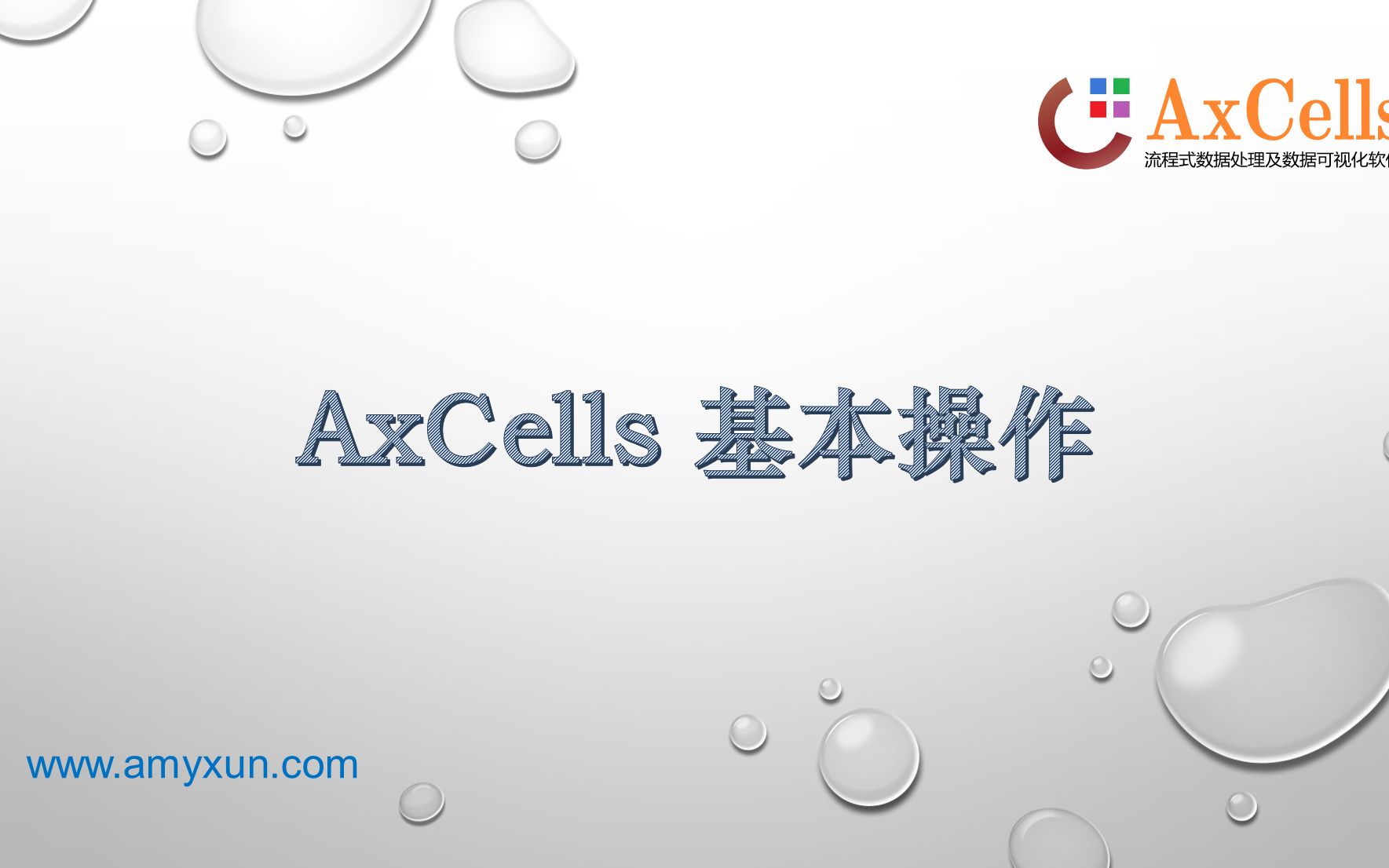 AxCells 基本操作哔哩哔哩bilibili