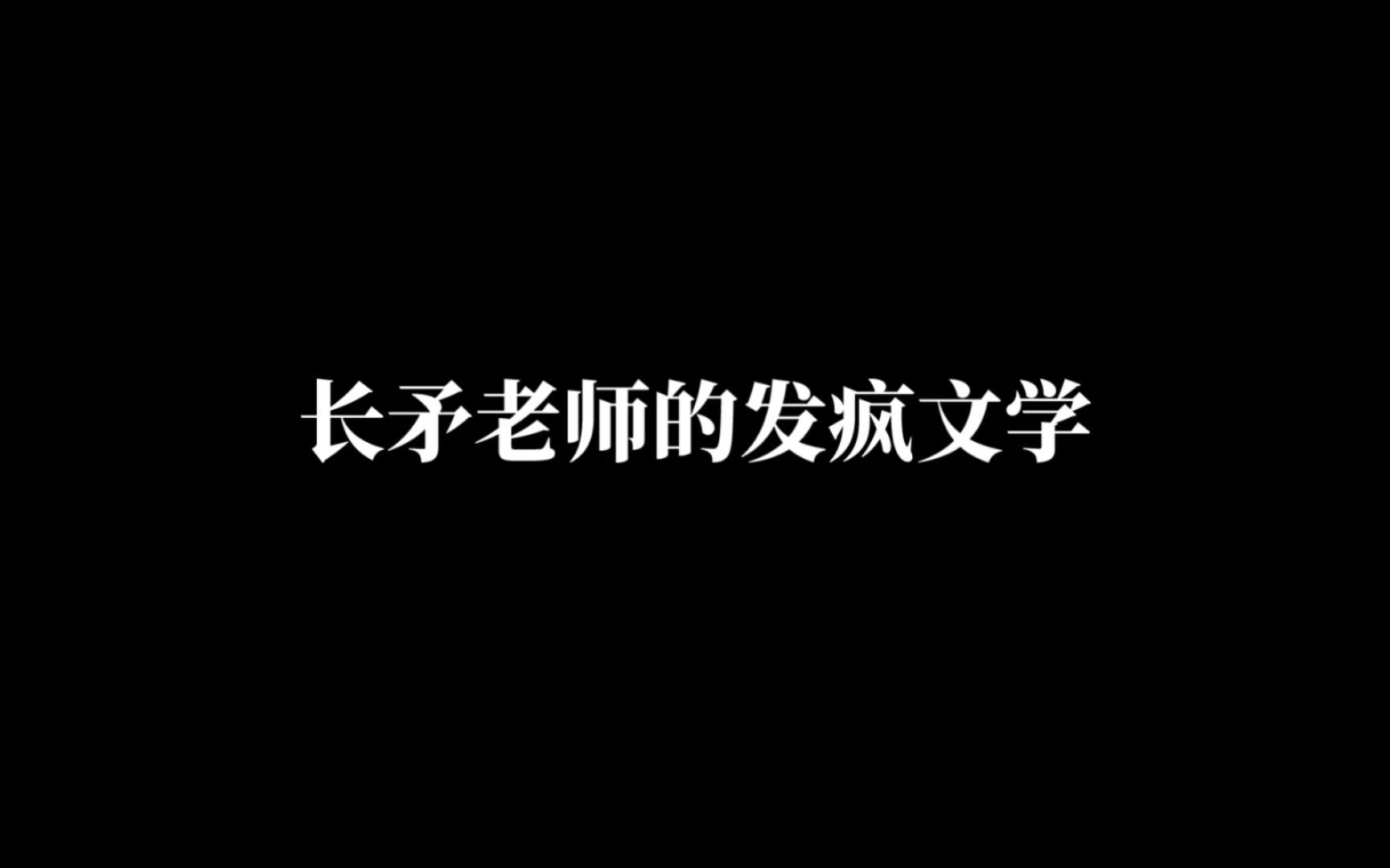 [图]发疯文学｜“与其内耗自己，不如消耗别人”长矛老师真的在演我的精神状态