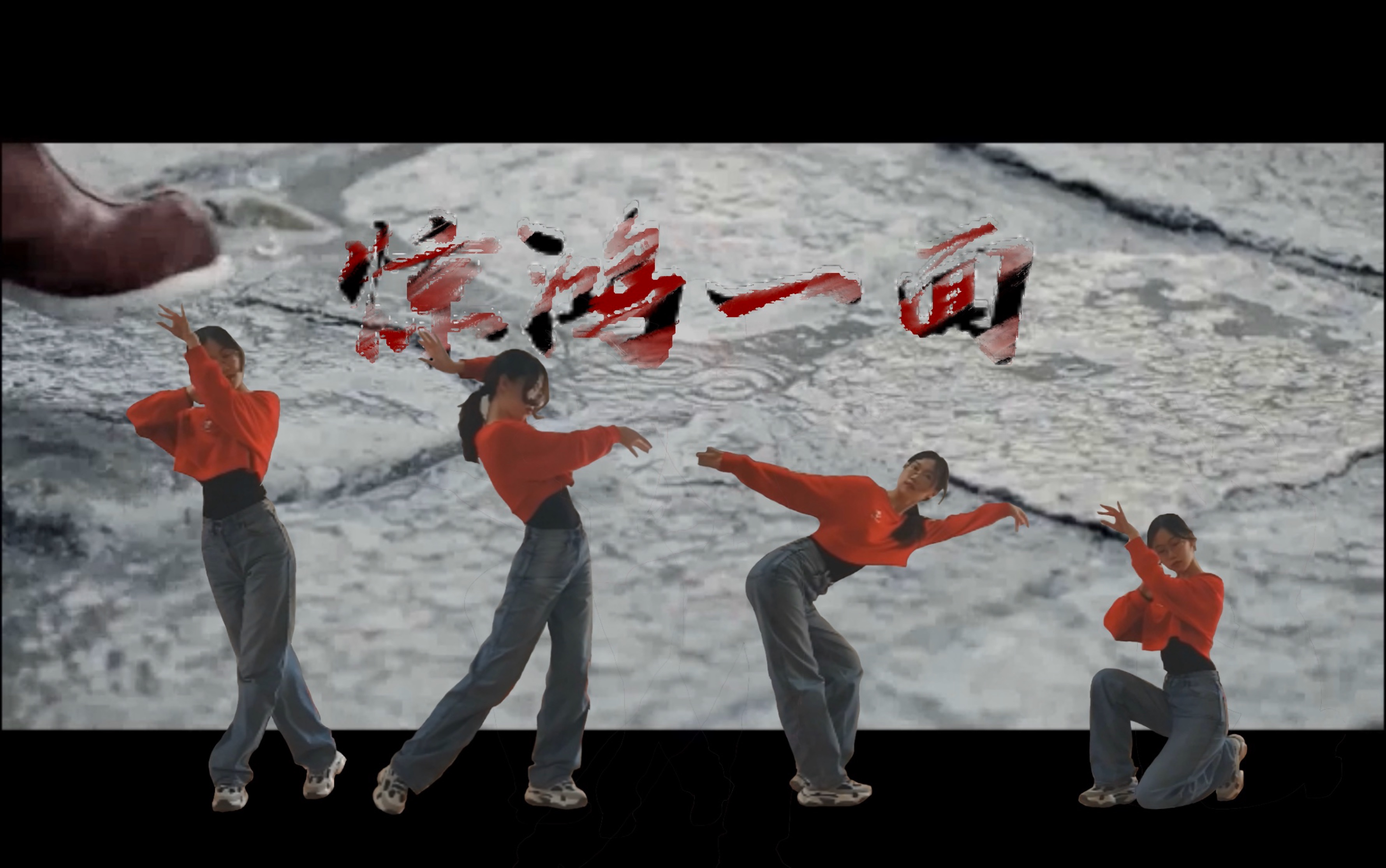 【粟茴】《惊鸿一面》翻跳|编舞:ts白小白