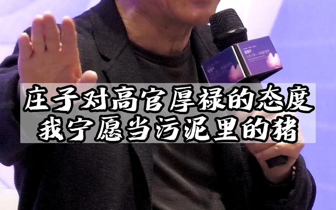 庄子对高官厚禄的态度:我宁愿当污泥里的猪哔哩哔哩bilibili