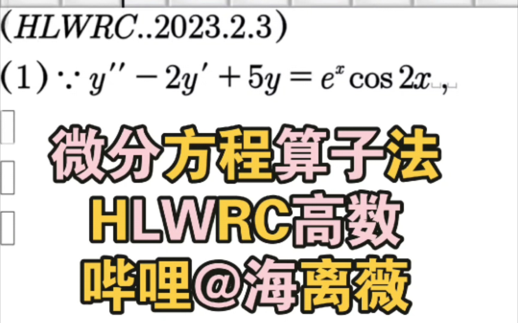 高数数学微分方程算子法求解y''2y'+5y=(e^x)cos2x,不定积分+位移公式.哔哩哔哩bilibili