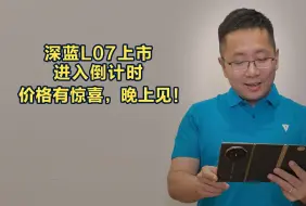 Download Video: 深蓝L07上市进入倒计时！各位最关心的价格就要来了，晚上19：00我们深蓝汽车直播间见，记得来，有惊喜！