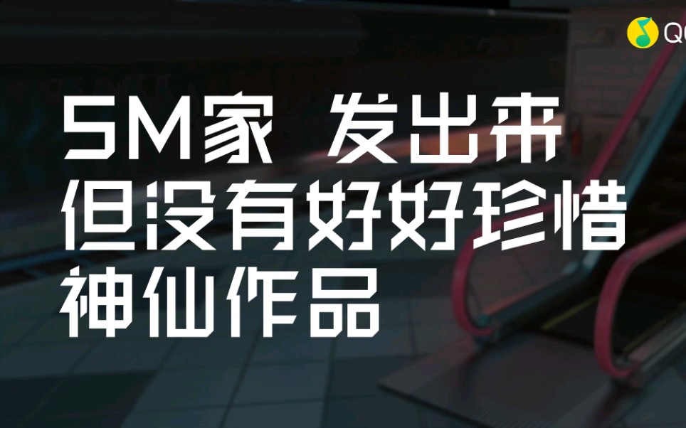 【SM家】发出来了,但不好好珍惜的神仙作品?任性?哔哩哔哩bilibili