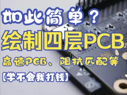 下载视频: 四层PCB 最简单终教学 高校培训课程 深入浅出 不会电路也能学会 设计PCB设计 学习 高多层板新手入门 高速设计 阻抗匹配 信号完整层叠设计 进阶课