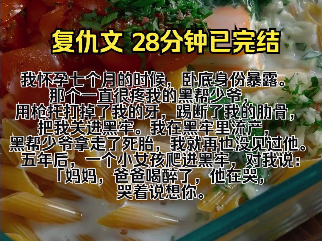 (完结文)我怀孕七个月的时候,卧底身份暴露. 那个一直很疼我的黑帮少爷,用枪托打掉了我的牙,踢断了我的肋骨,把我关进黑牢.哔哩哔哩bilibili