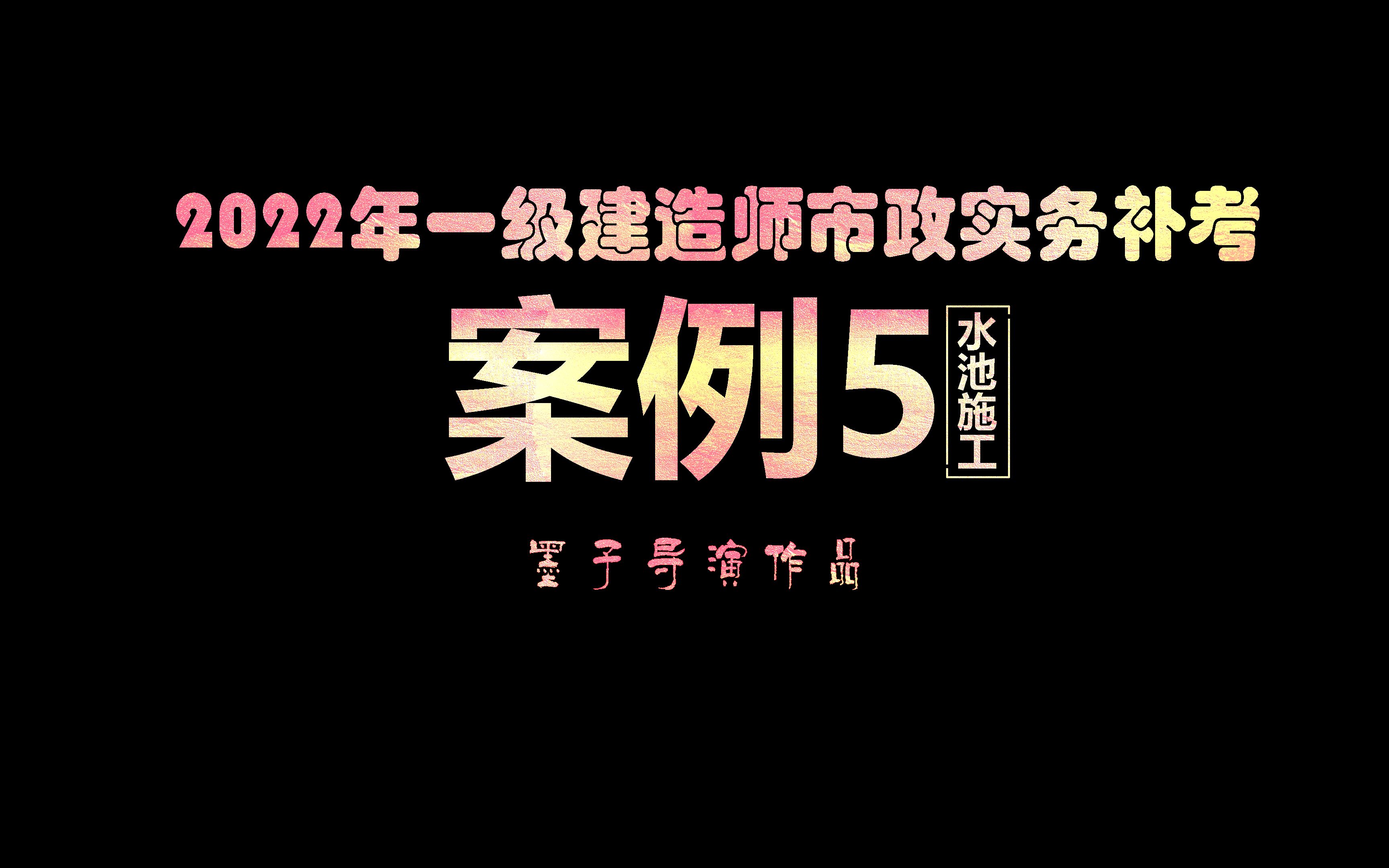 [图]2022年一级市政建造师补考真题解析与标准答案·案例5·水池施工