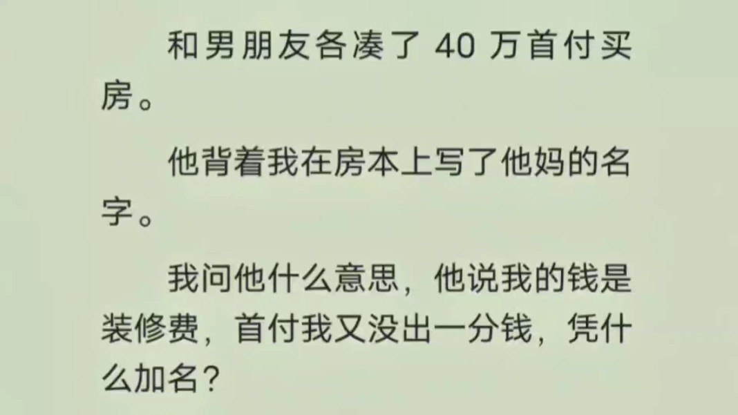 【完结】男朋友背着我在房产证上写了他妈的名字.他说我的钱是装修费,首付我又没出一分钱,凭什么加名?因合适而结合的婚姻,滋生出爱情,是多么幸...