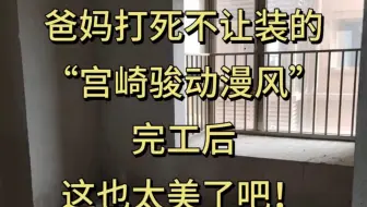 爸妈打死不让装的宫崎骏动漫风，完工后美得一塌糊涂 爸妈打死不让装的宫崎骏动漫风，完工后美得一塌糊涂#重庆装修 #重庆装修设计