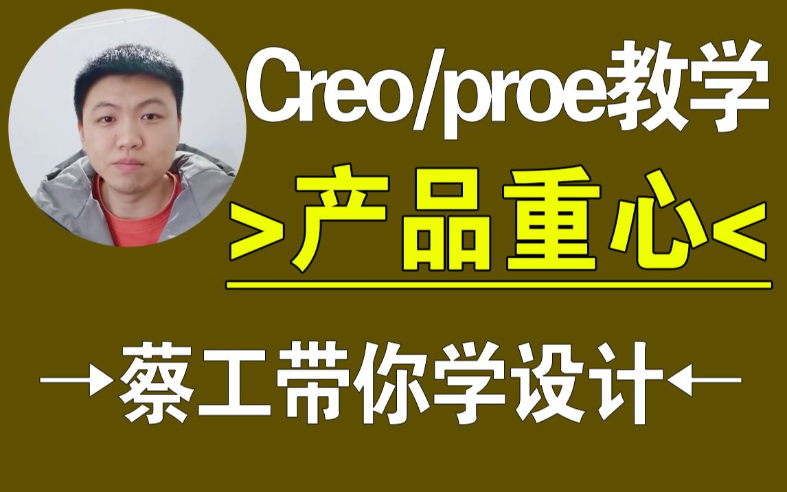 Creo/proe产品重心检查产品设计,结构设计,creo教程,proe教程,creo在线教学,一加一教育哔哩哔哩bilibili