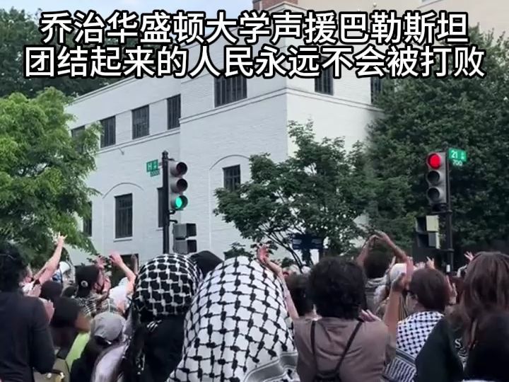 乔治华盛顿大学声援巴勒斯坦团结起来的人民永远不会被打败哔哩哔哩bilibili