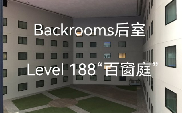 Backrooms】Level 188“百窗庭”_哔哩哔哩_bilibili