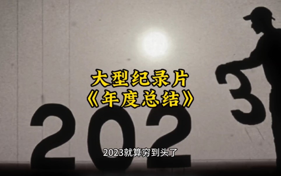 还有两天,该终结一下这一年了.大型纪录片《年度总结》为您奉上!