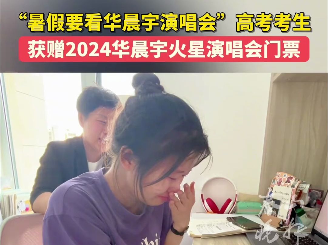 暑假要看华晨宇演唱会高考考生获赠2024华晨宇火星演唱会门票哔哩哔哩bilibili