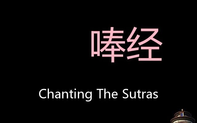 唪经chinese pronunciation chanting the sutras_哔哩哔哩_bilibili
